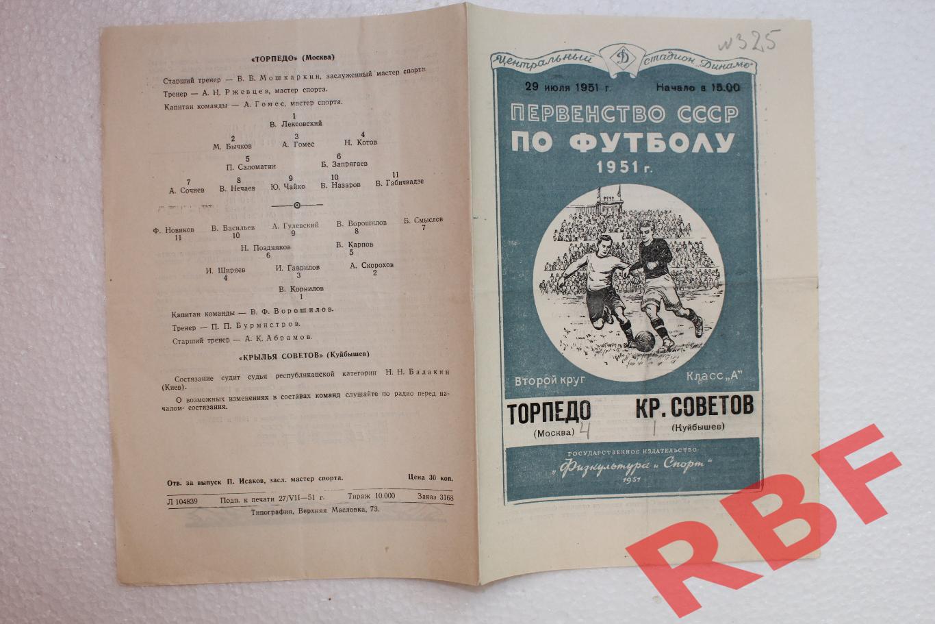 Торпедо (Москва) - Крылья Советов(Куйбышев),29 июля 1951 1