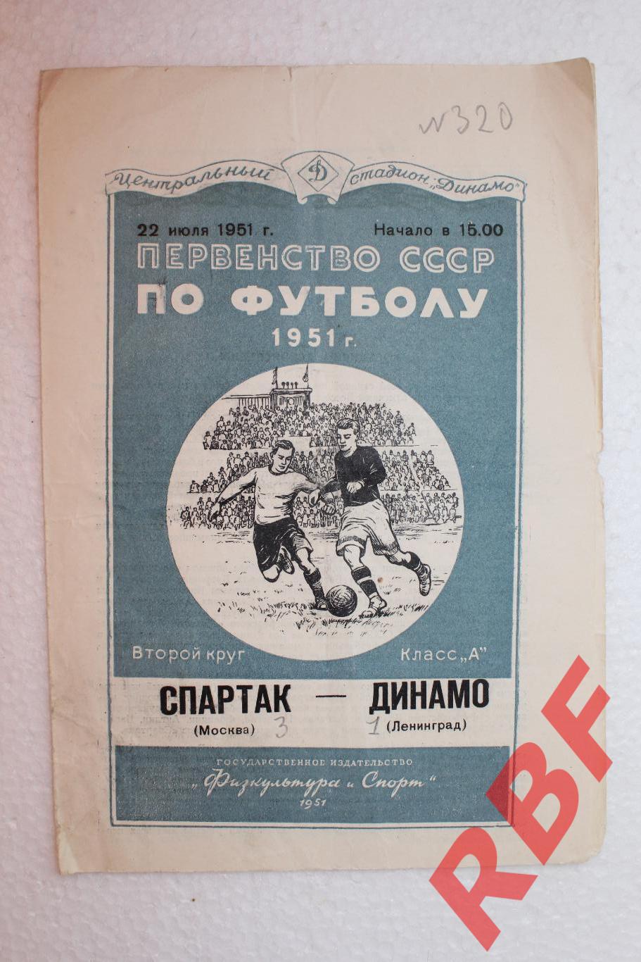 Спартак Москва - Динамо Ленинград,22 июля 1951