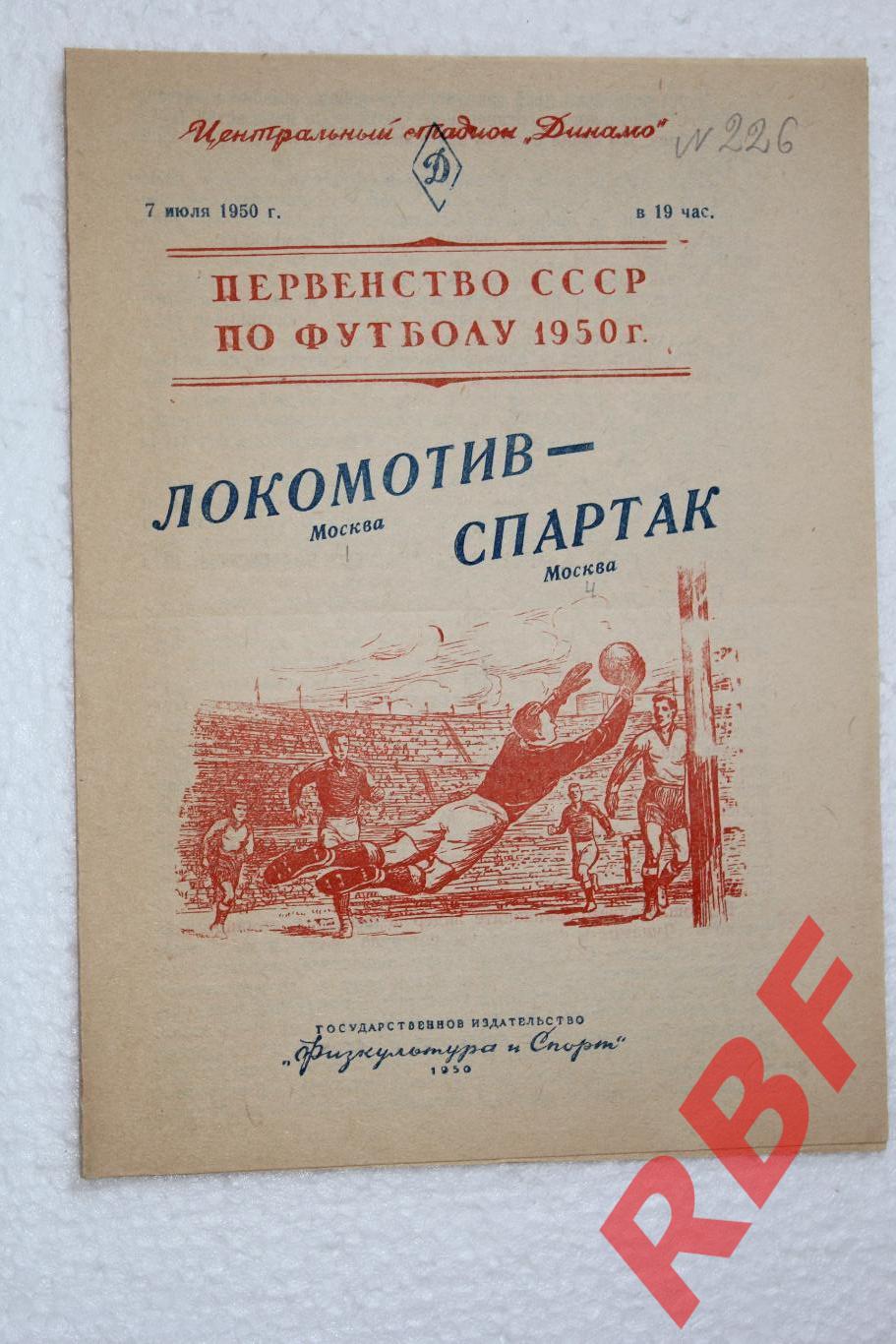 Локомотив Москва - Спартак Москва,7 июля 1950