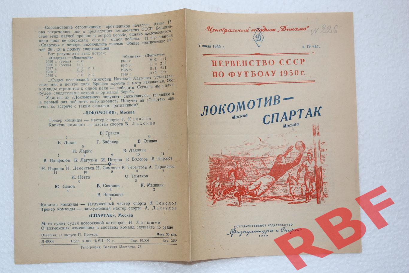 Локомотив Москва - Спартак Москва,7 июля 1950 1