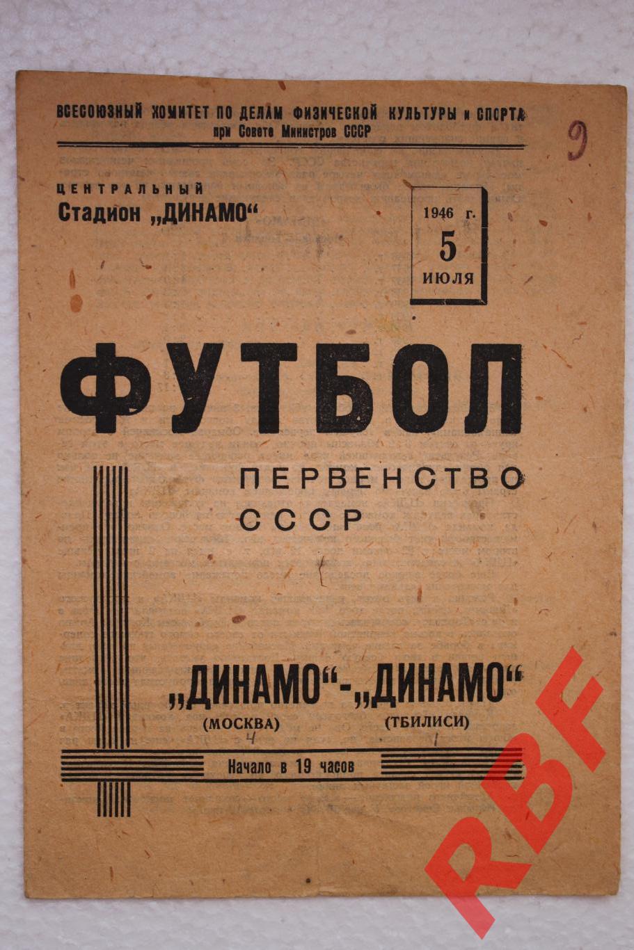 Динамо Москва - Динамо Тбилиси,5 июля 1946