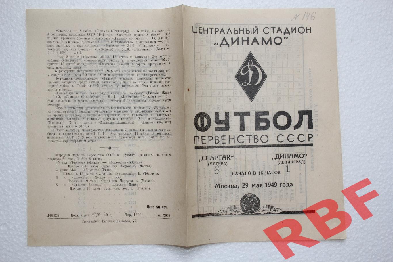 Спартак Москва - Динамо Ленинград,29 мая 1949 1