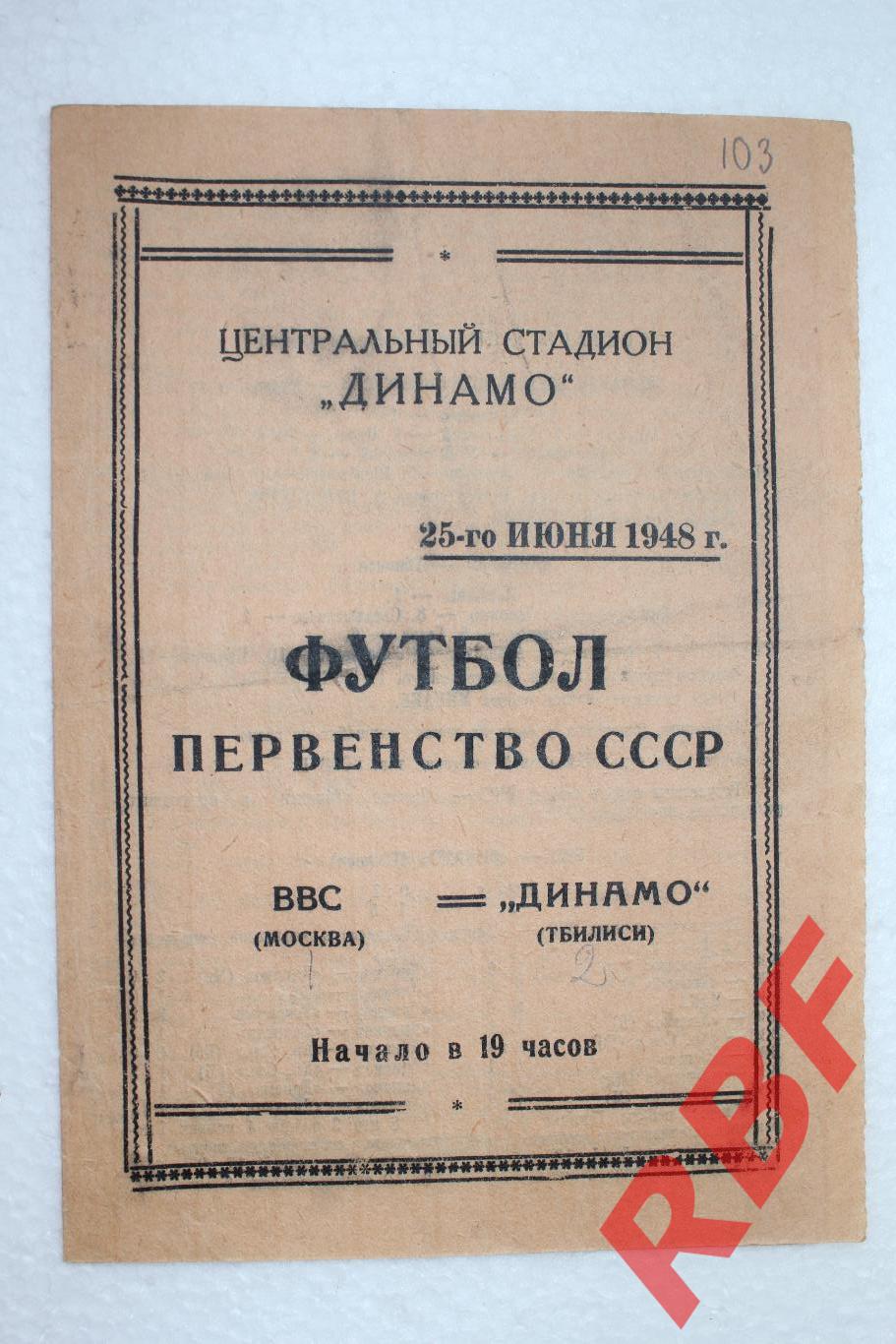 ВВС( Москва ) - Динамо Тбилиси,25 июня 1948