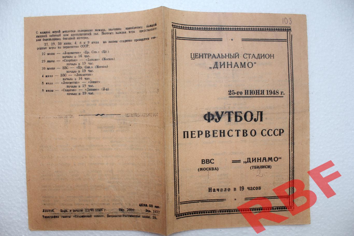 ВВС( Москва ) - Динамо Тбилиси,25 июня 1948 1