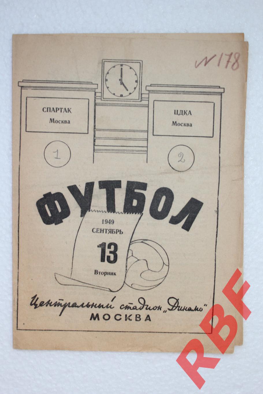 СПАРТАК МОСКВА - ЦДКА,13 сентября 1949