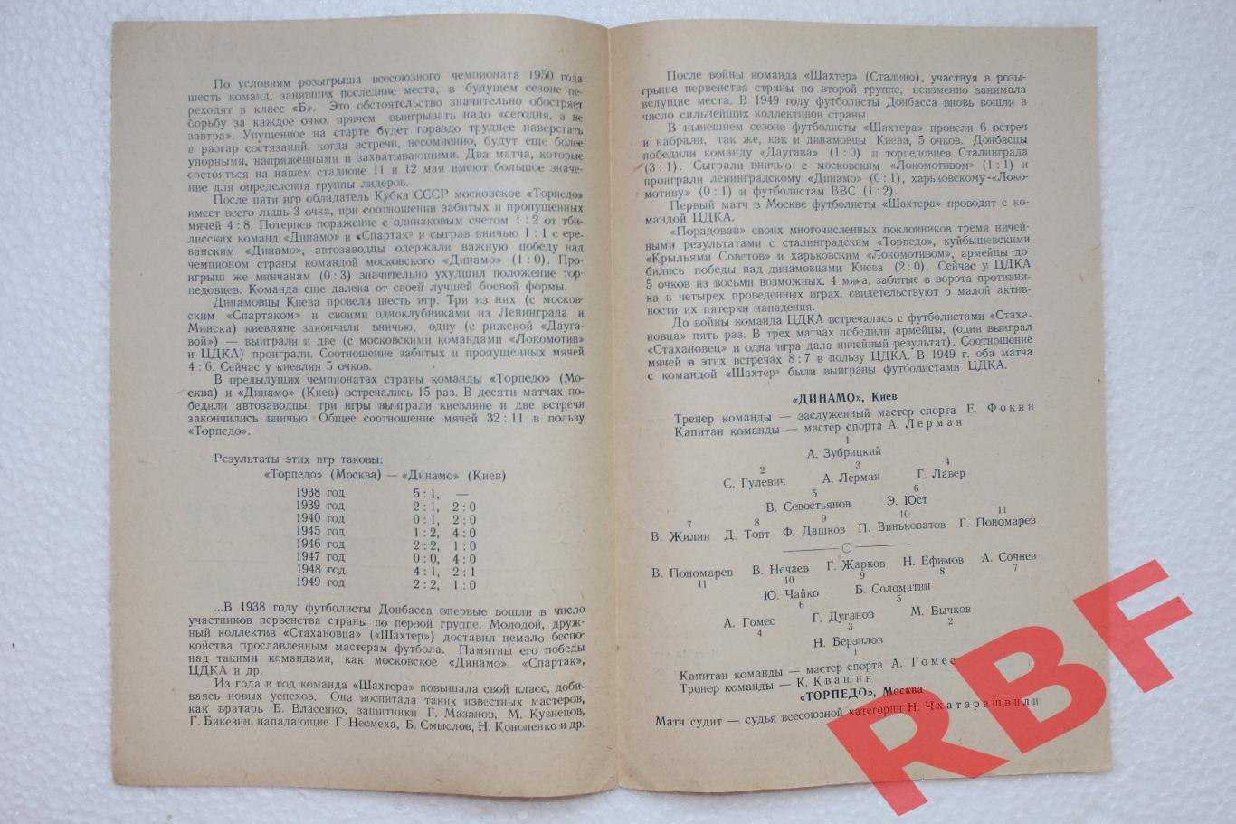 Торпедо(Москва) - Динамо(Киев), ЦДКА - Шахтер(Сталино),11+12 мая 1950 2