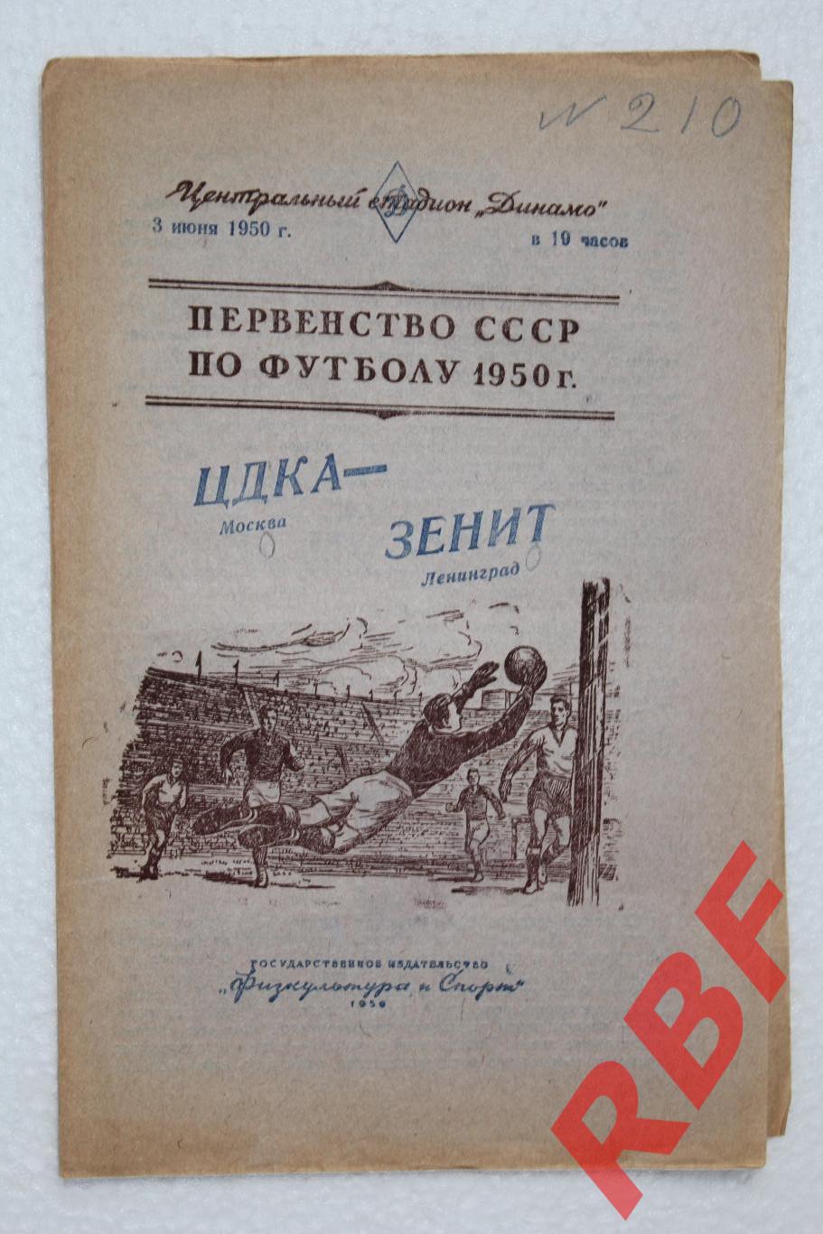ЦДКА - Зенит,3 июня 1950