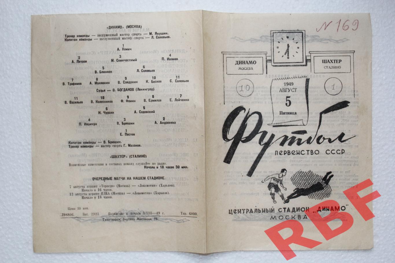 Динамо Москва - Шахтер Сталино,5 августа 1949 1