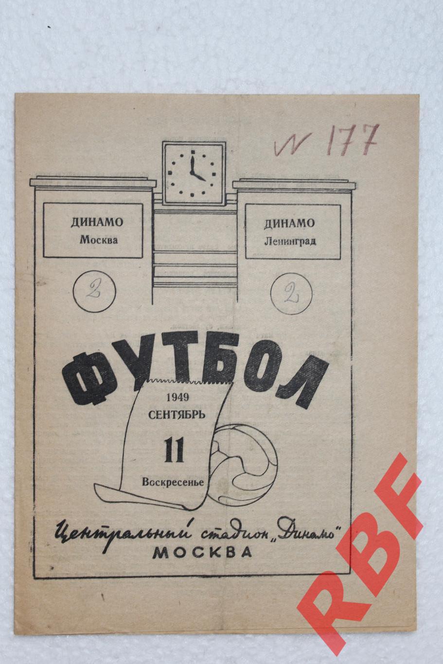 Динамо (Москва) - Динамо (Ленинград),11 сентября 1949
