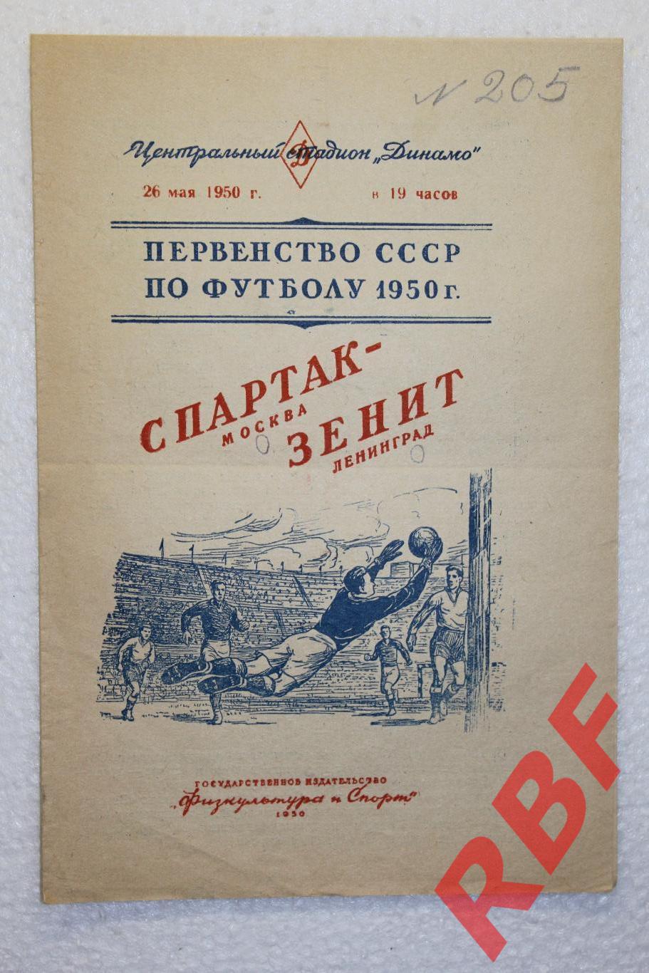 Спартак Москва - Зенит Ленинград,26 мая 1950