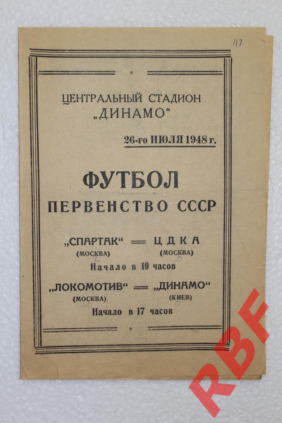 Спартак Москва - ЦДКА Москва ,Локомотив Москва - Динамо Киев,26 июля 1948