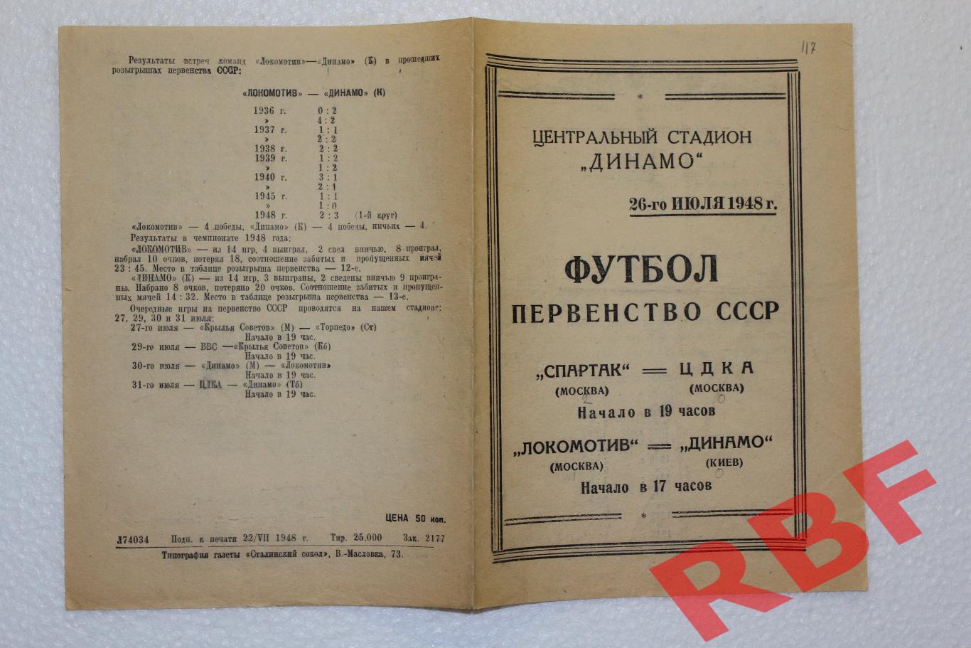 Спартак Москва - ЦДКА Москва ,Локомотив Москва - Динамо Киев,26 июля 1948 1