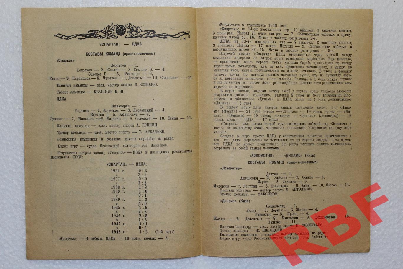Спартак Москва - ЦДКА Москва ,Локомотив Москва - Динамо Киев,26 июля 1948 2