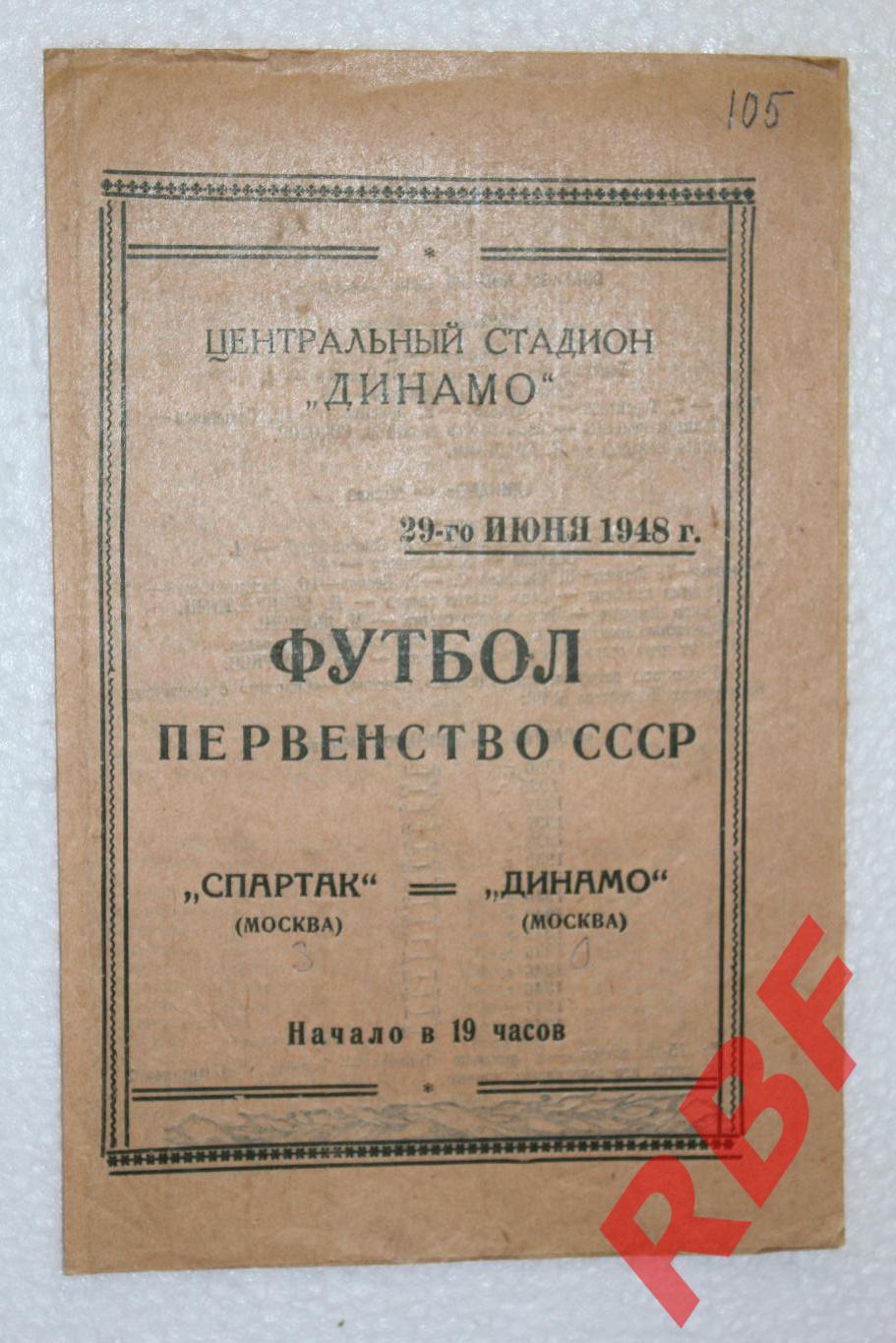 Спартак Москва - Динамо Москва,29 июня 1948