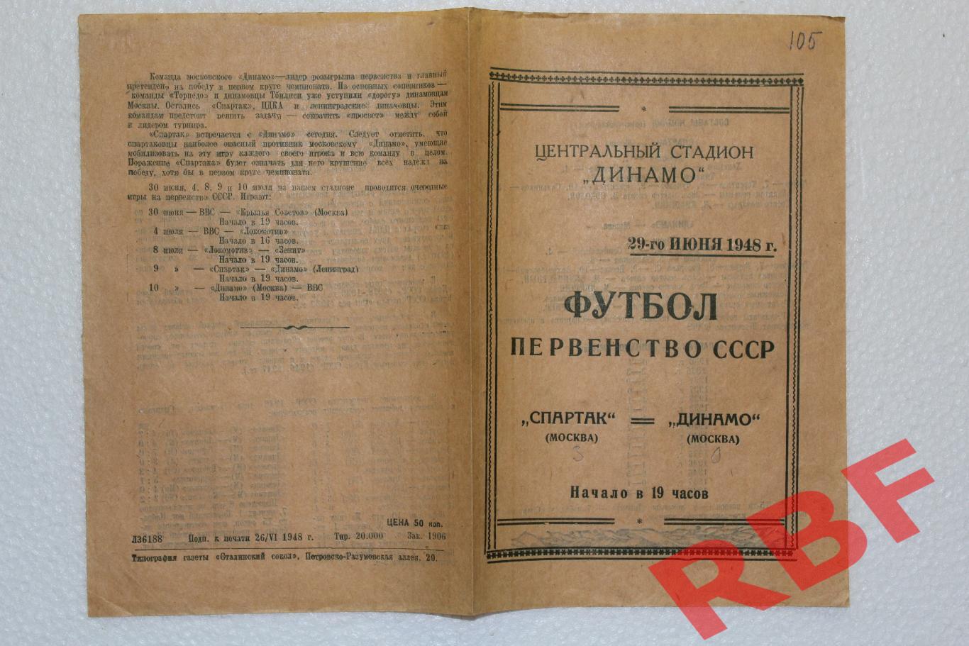 Спартак Москва - Динамо Москва,29 июня 1948 1