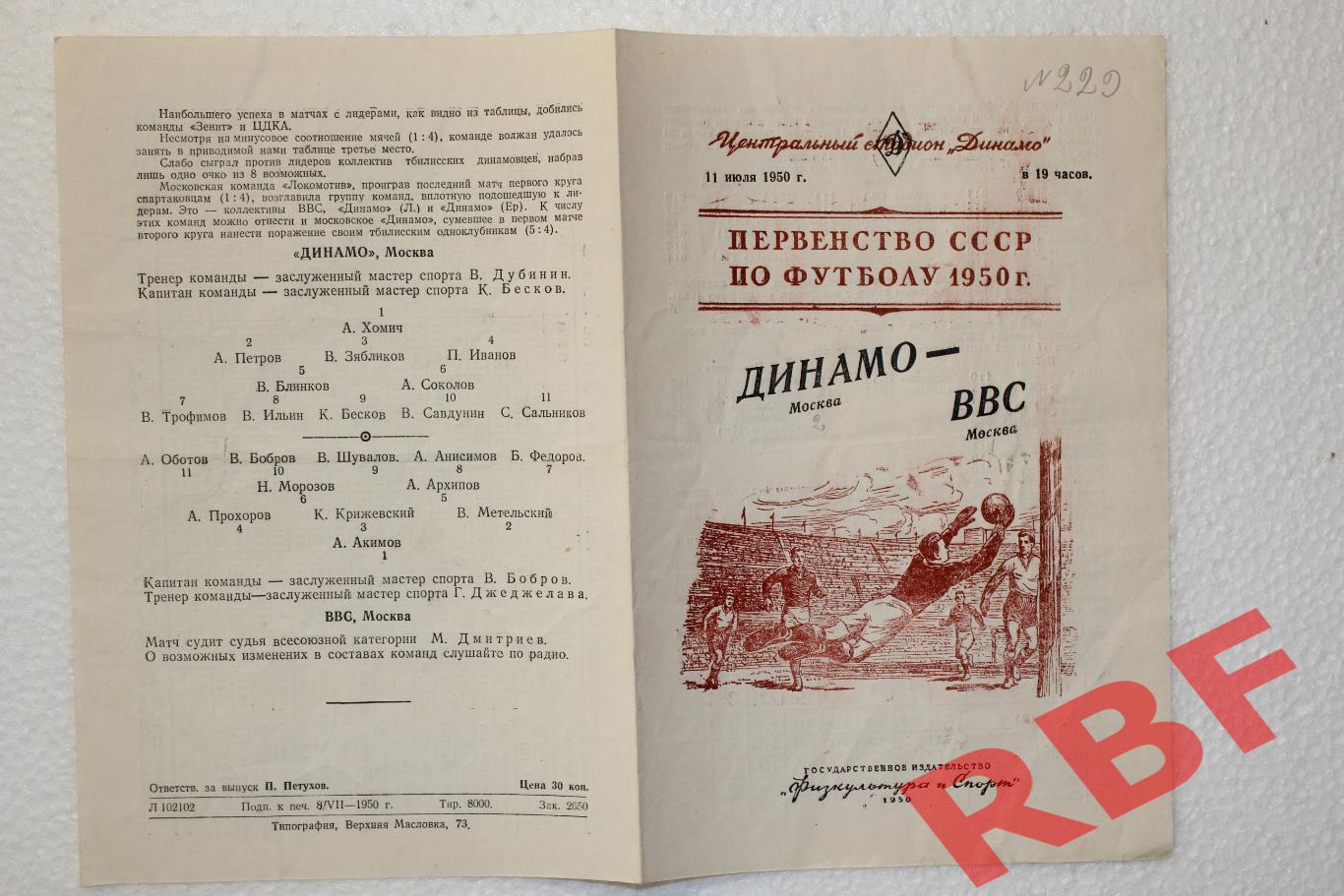 Динамо Москва - ВВС Москва,11 июля 1950 1