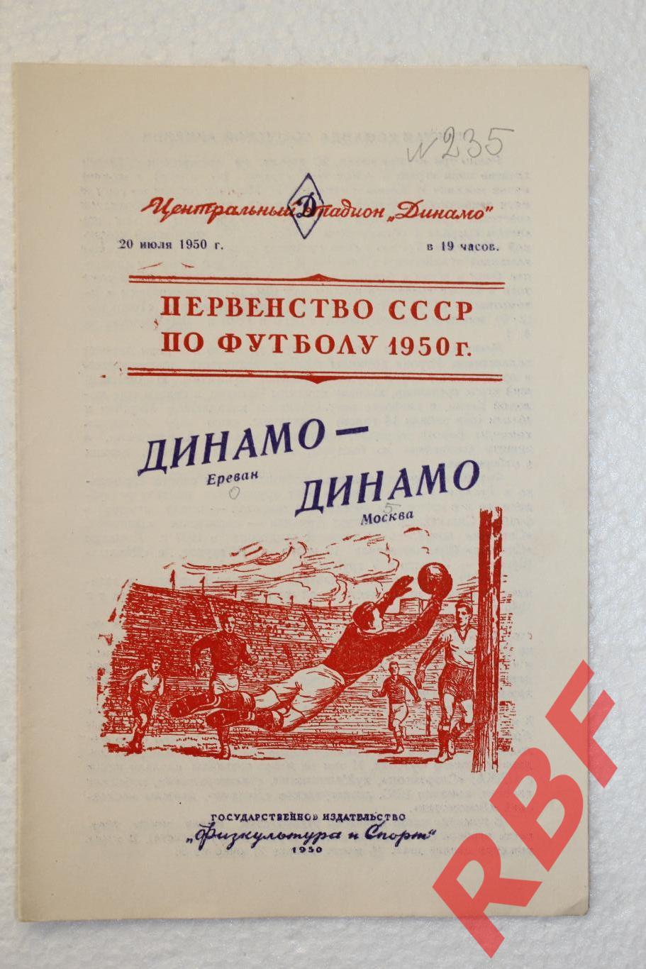 Динамо Ереван - Динамо Москва,20 июля 1950