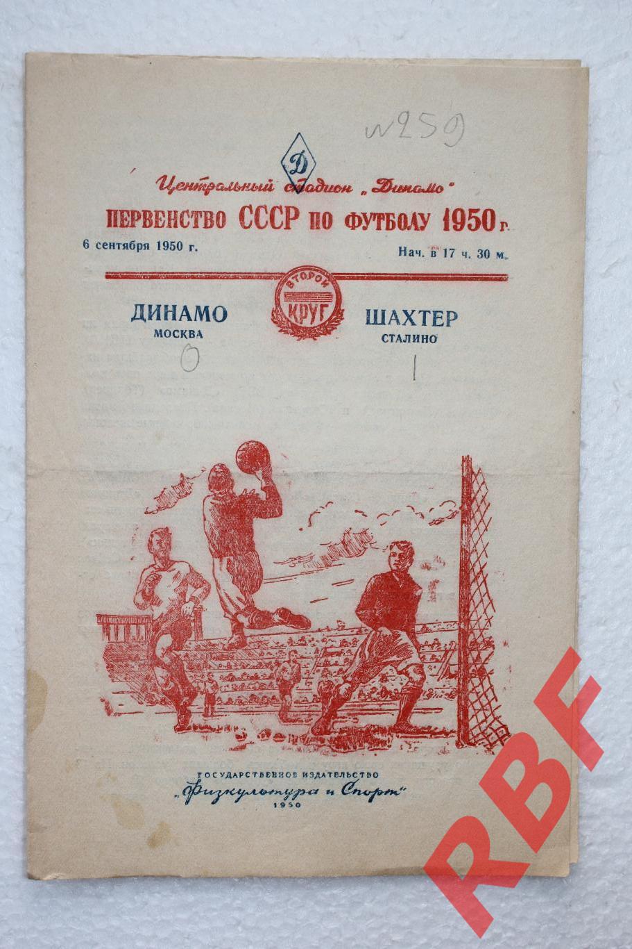 Динамо Москва - Шахтер Сталино,6 сентября 1950