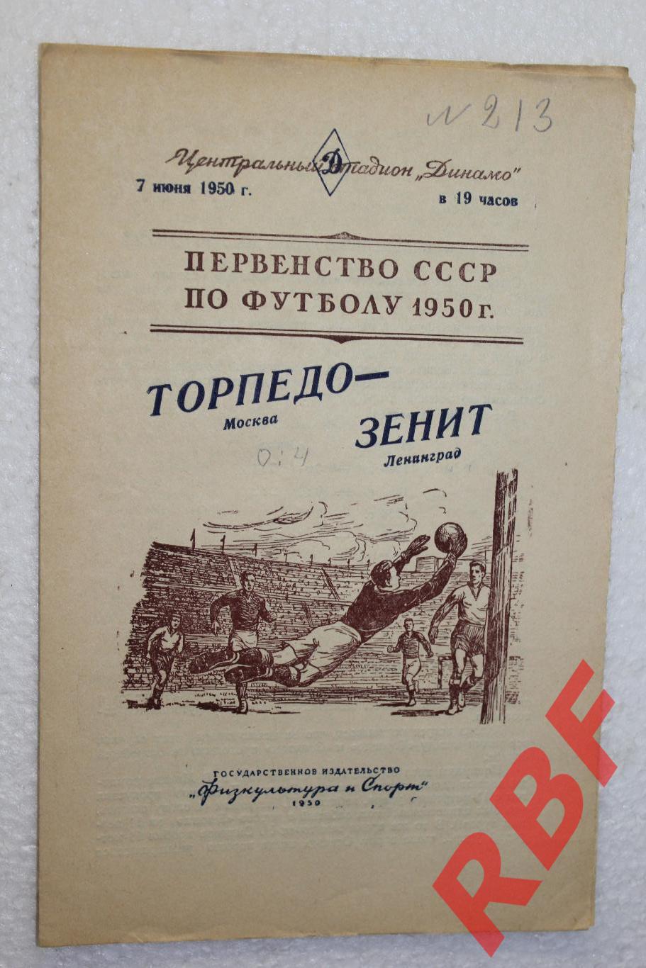 Торпедо Москва - Зенит Ленинград,7 июня 1950