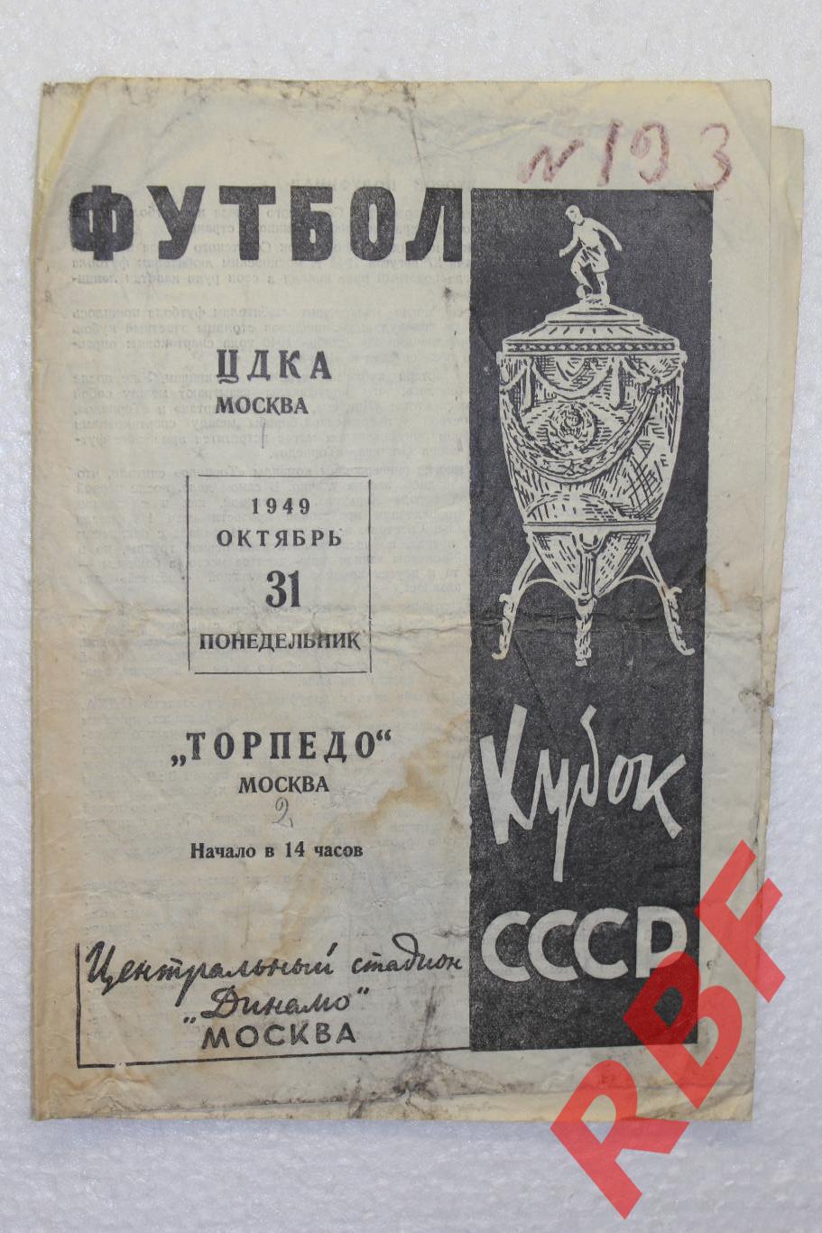 ЦДКА - Торпедо Москва,31 октября 1949,Кубок СССР,1/2 финала