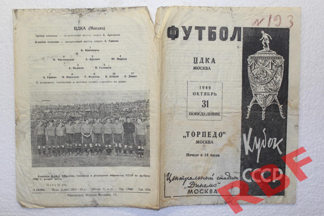 ЦДКА - Торпедо Москва,31 октября 1949,Кубок СССР,1/2 финала 1