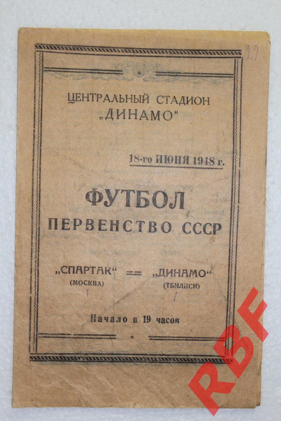 Спартак Москва - Динамо Тбилиси,18 июня 1948
