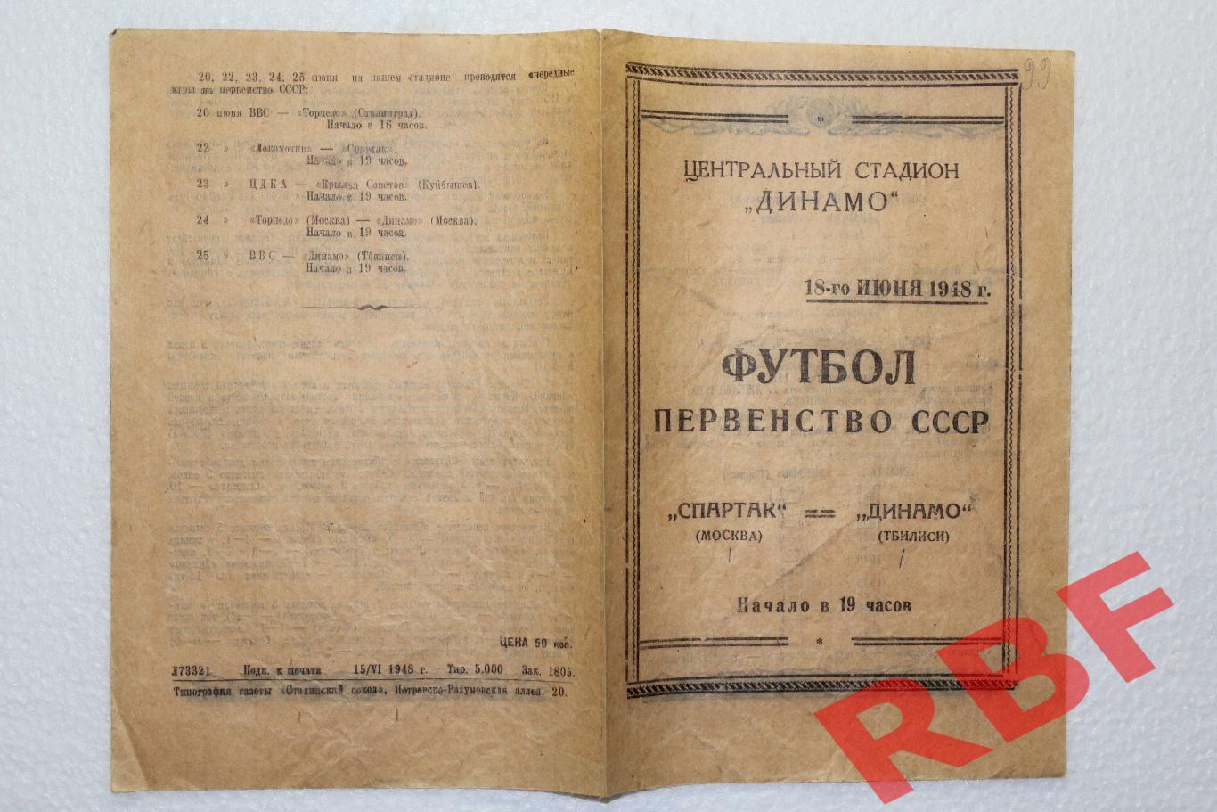 Спартак Москва - Динамо Тбилиси,18 июня 1948 1