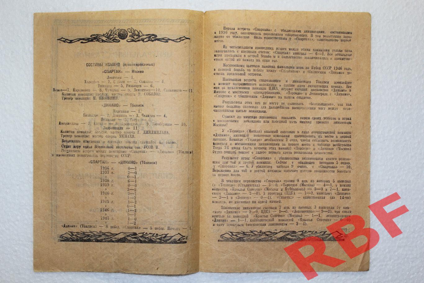 Спартак Москва - Динамо Тбилиси,18 июня 1948 2