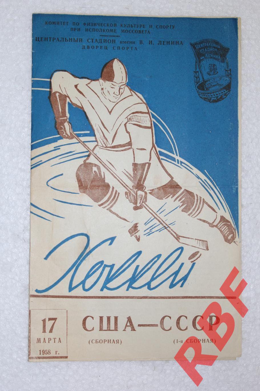 СССР(1-я сборная) - США(сборная),17 марта 1958