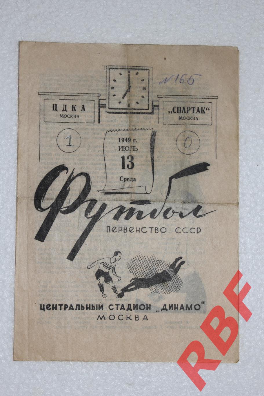ЦДКА - Спартак Москва,13 июля 1949