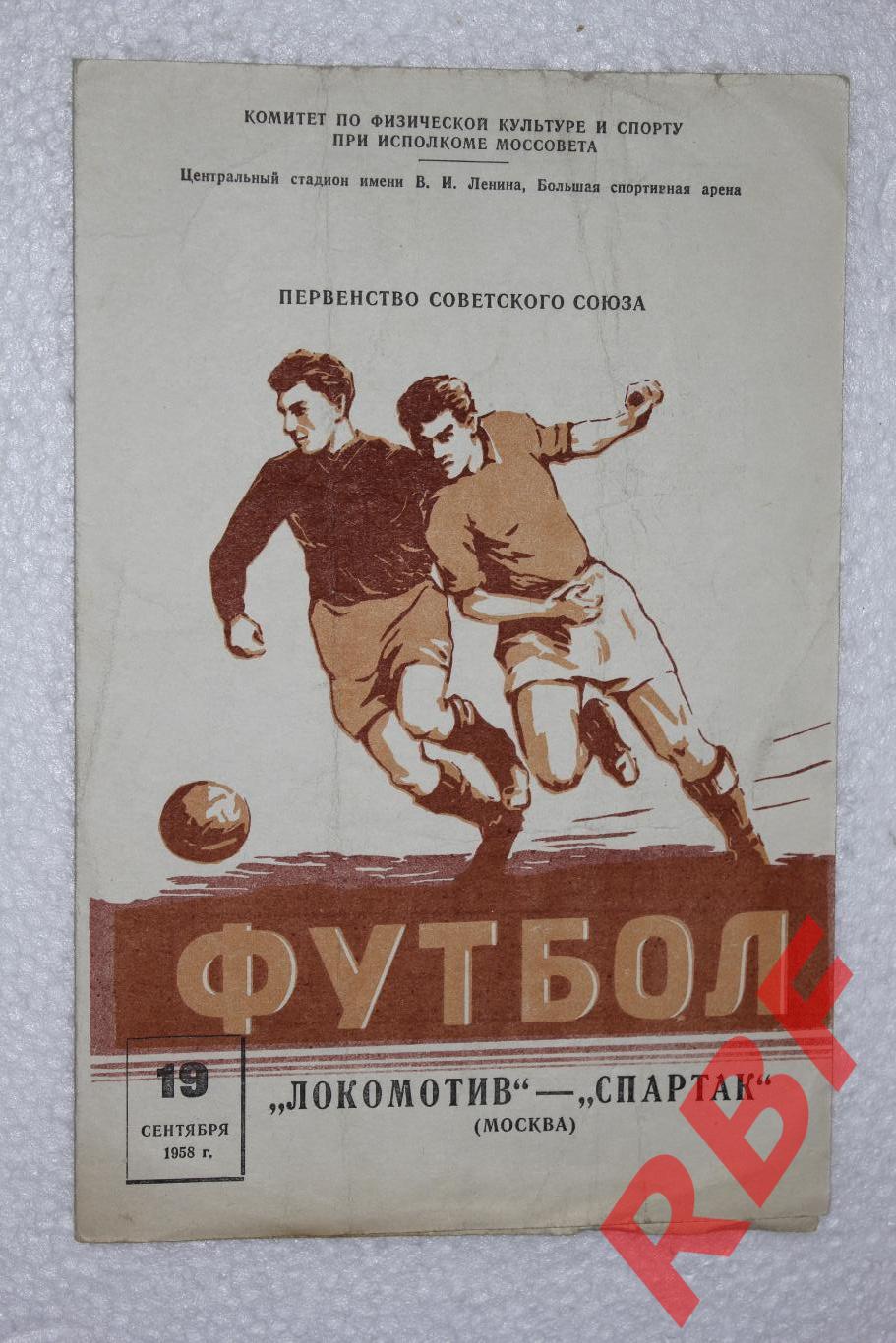 Локомотив Москва - Спартак Москва,19 сентября 1958