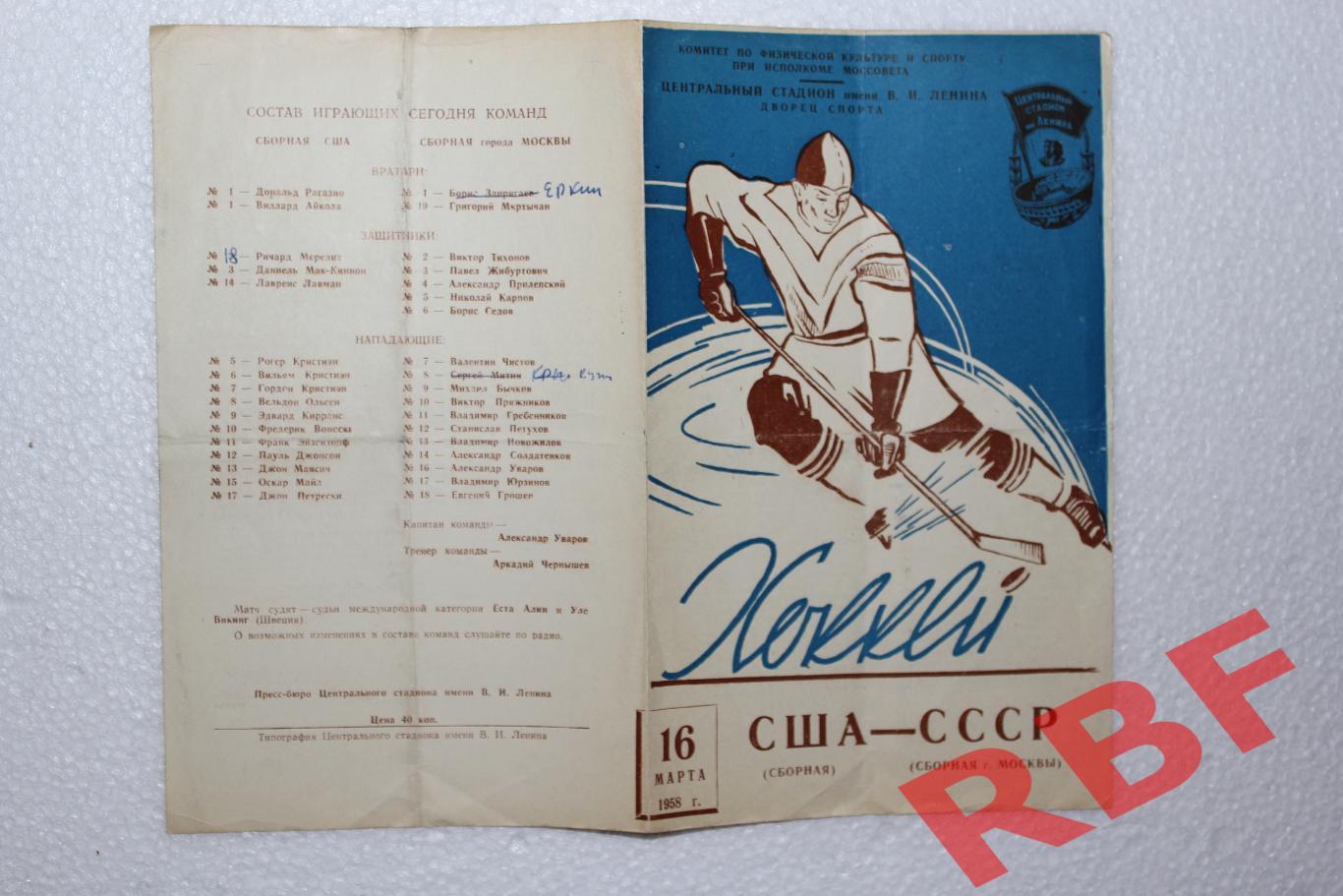 США(сборная) - СССР(сборная г.Москвы),16 марта 1958 1