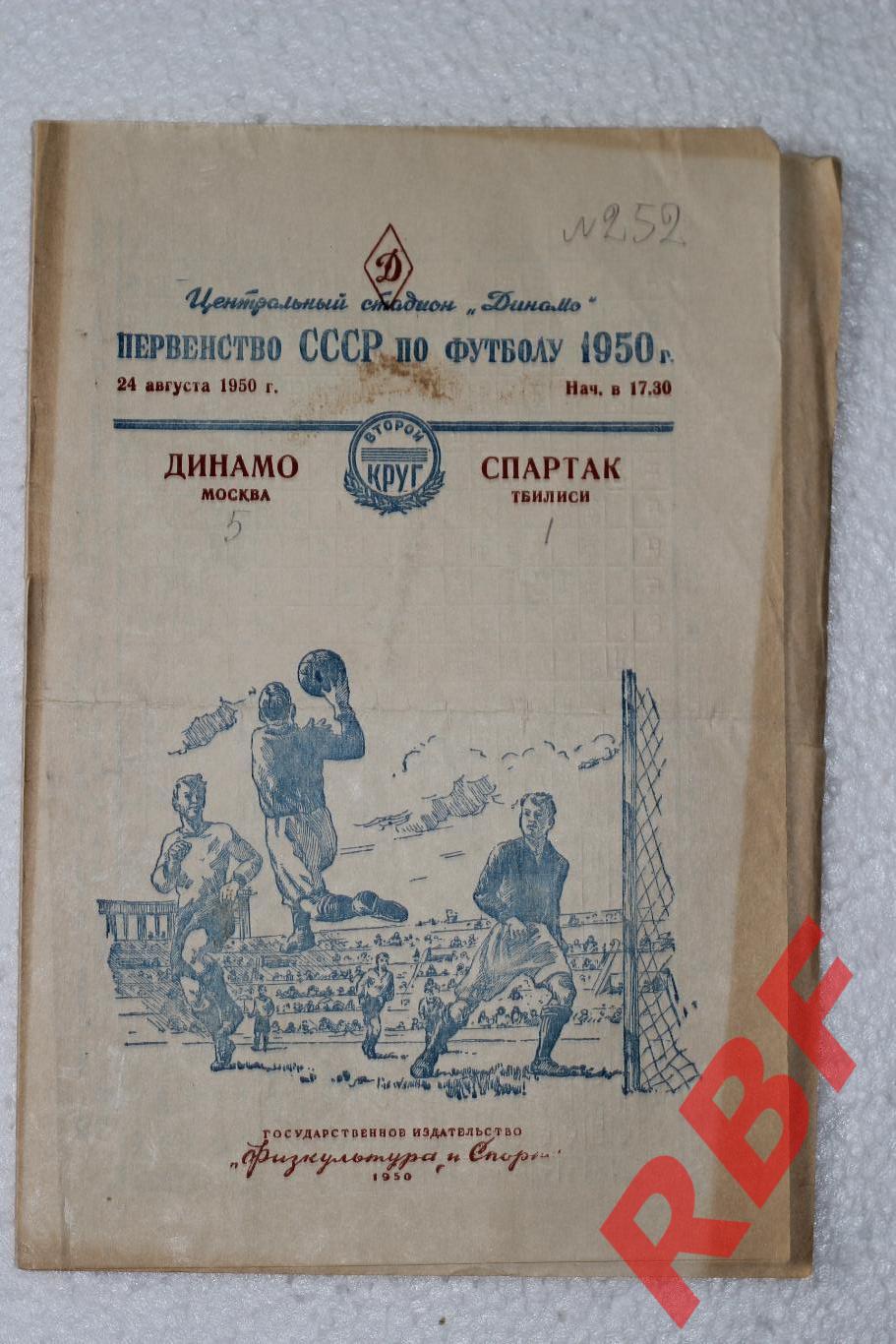 Динамо(Москва) - Спартак(Тбилиси),24 августа 1950