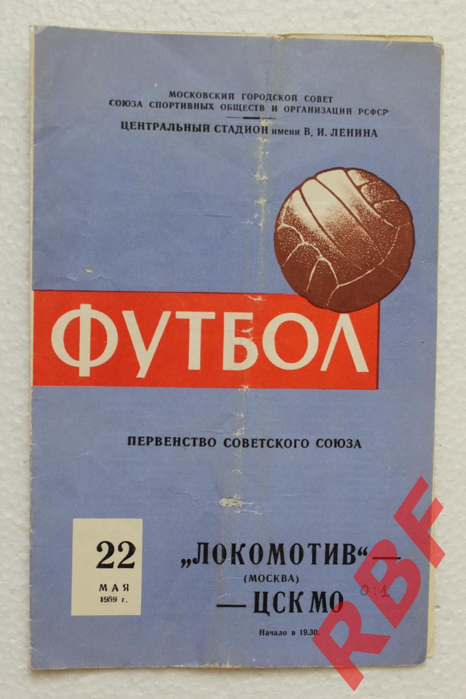Локомотив Москва - ЦСКА МО,22 мая 1959