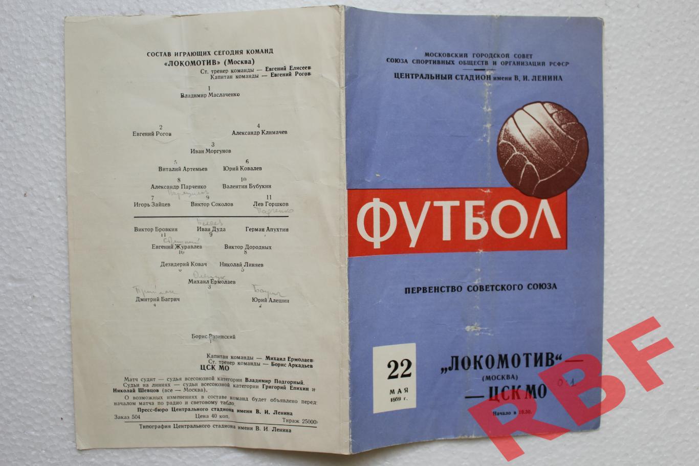 Локомотив Москва - ЦСКА МО,22 мая 1959 1
