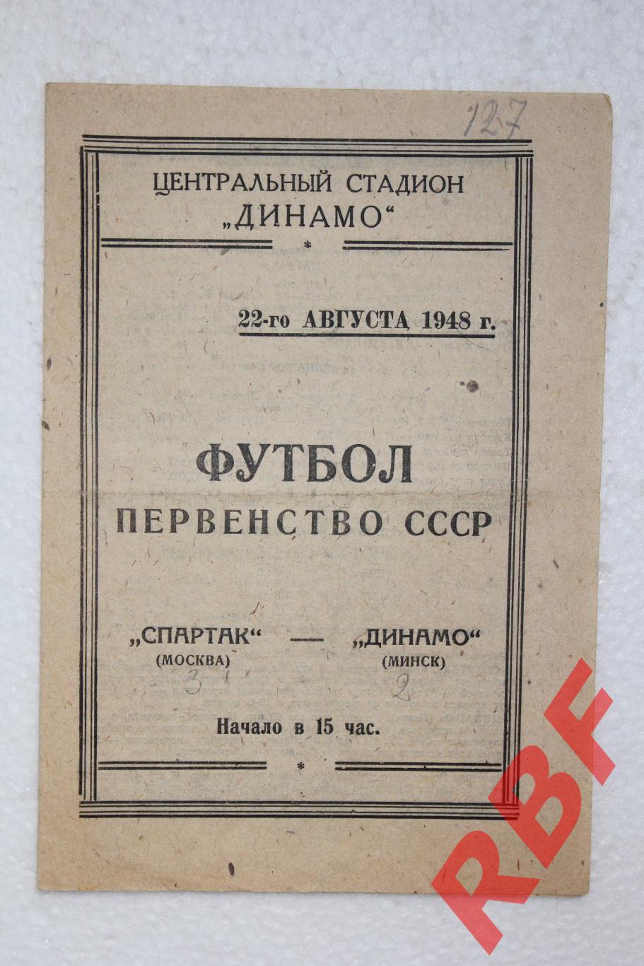 Спартак Москва - Динамо Минск,22 августа 1948