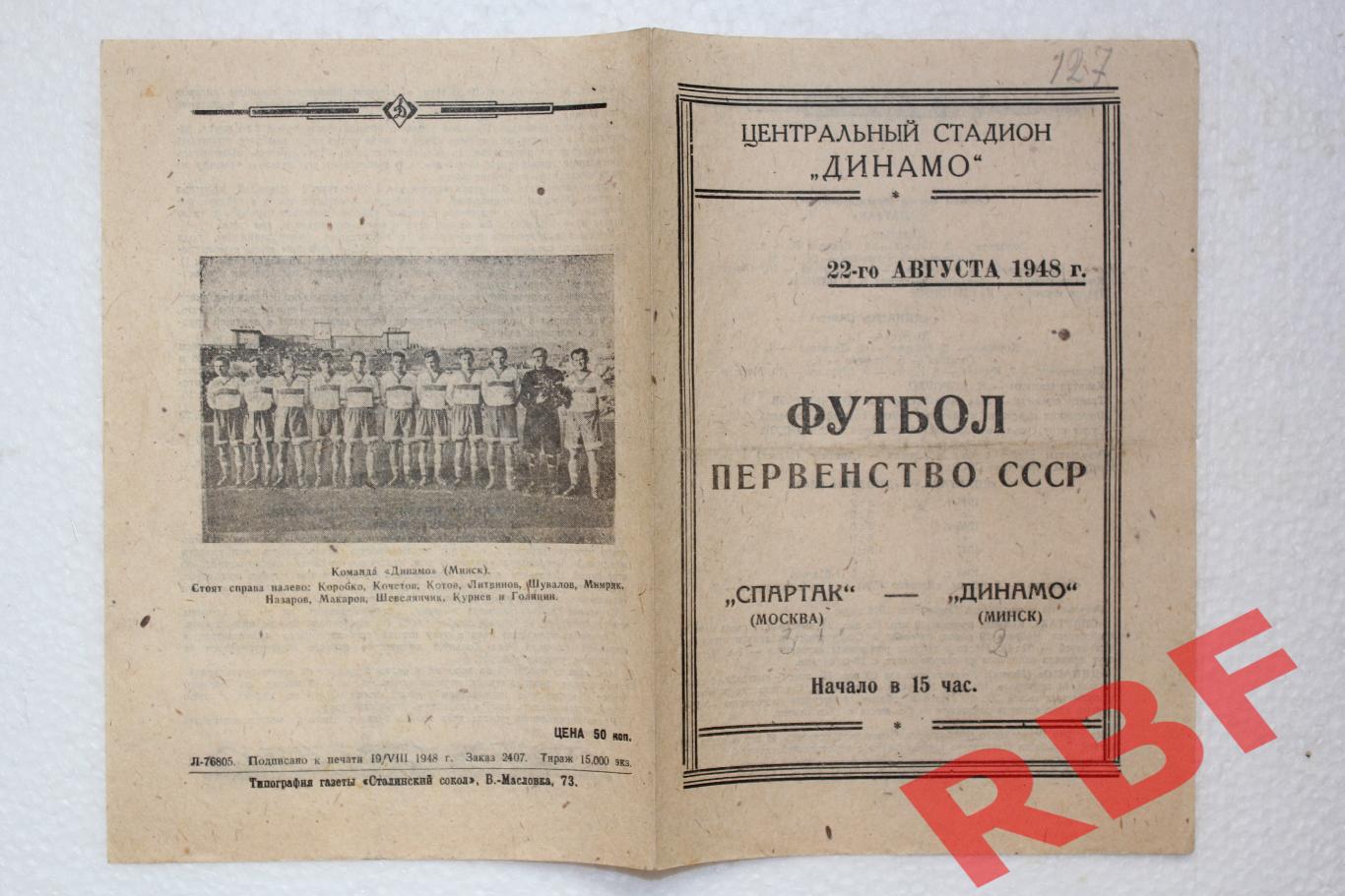 Спартак Москва - Динамо Минск,22 августа 1948 1
