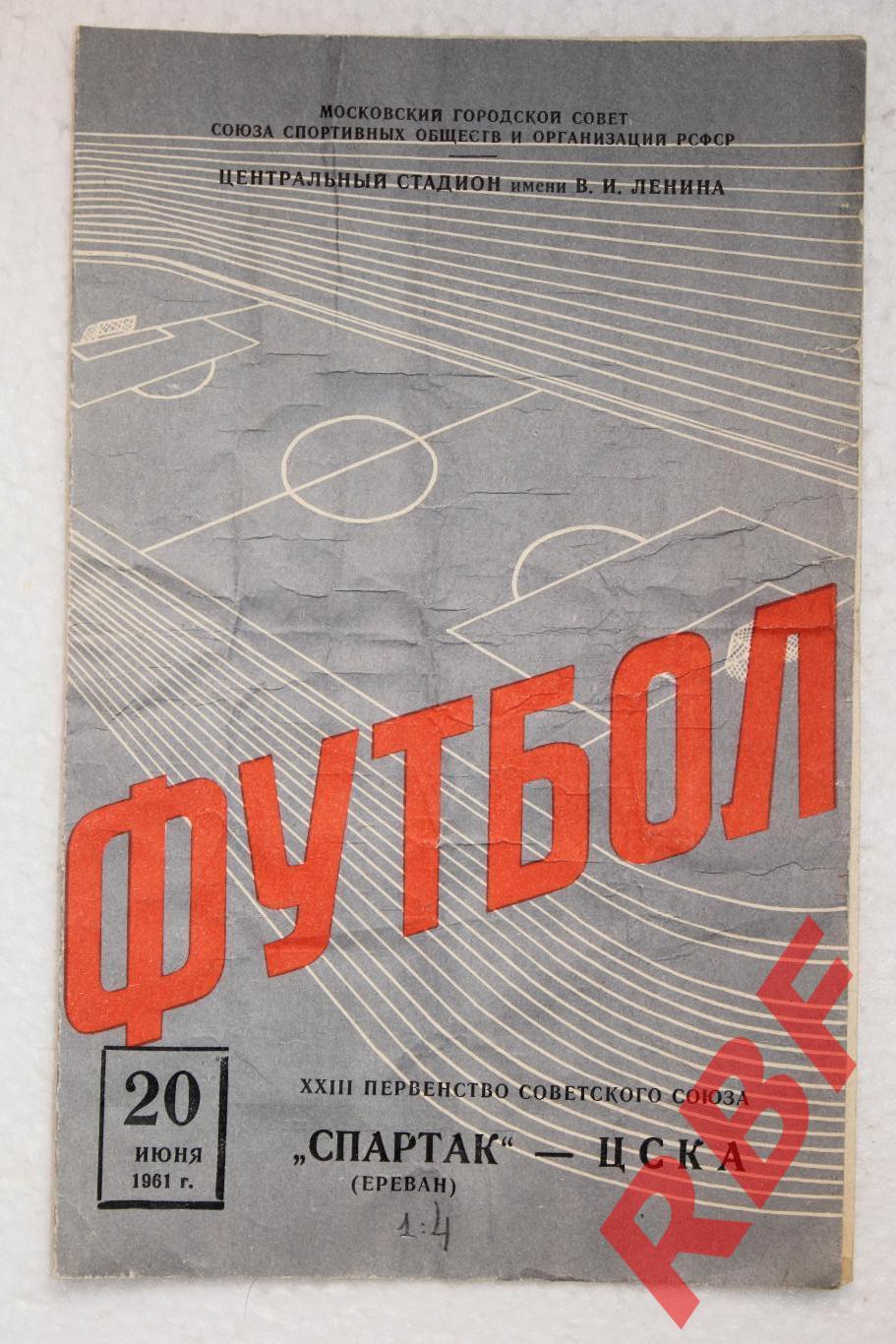 Спартак Ереван - ЦСКА,20 июня 1961