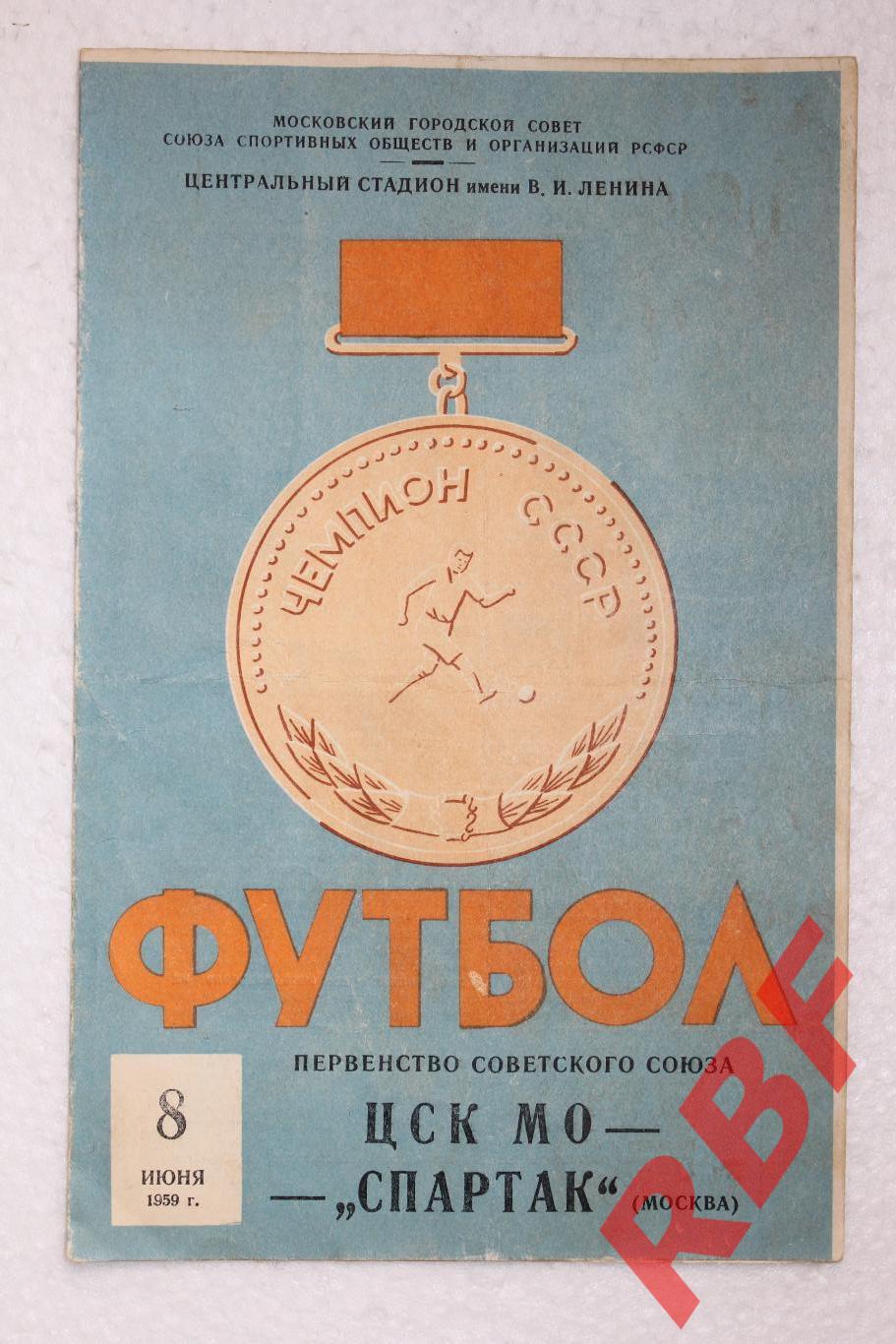 ЦСК МО - Спартак,8 июня 1959