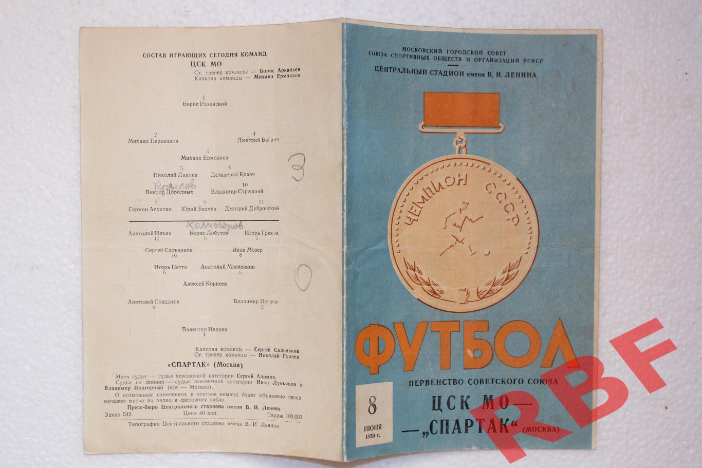 ЦСК МО - Спартак,8 июня 1959 1