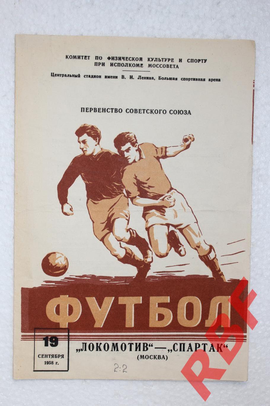 Локомотив Москва - Спартак Москва,19 сентября 1958(2)