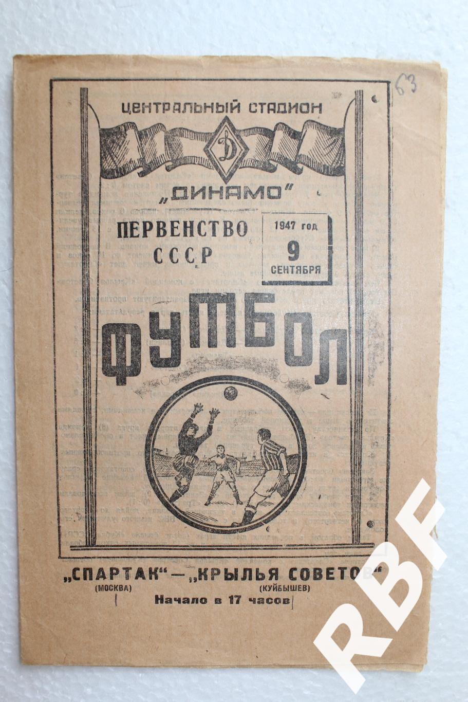 Спартак(Москва) – Крылья Советов(Куйбышев),9 сентября 1947