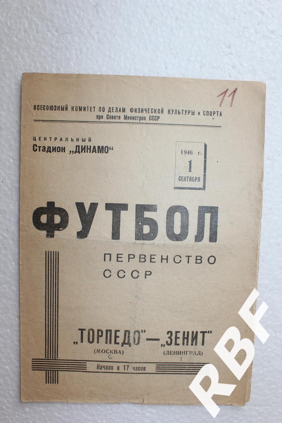 Торпедо Москва - Зенит Ленинград,1 сентября 1946