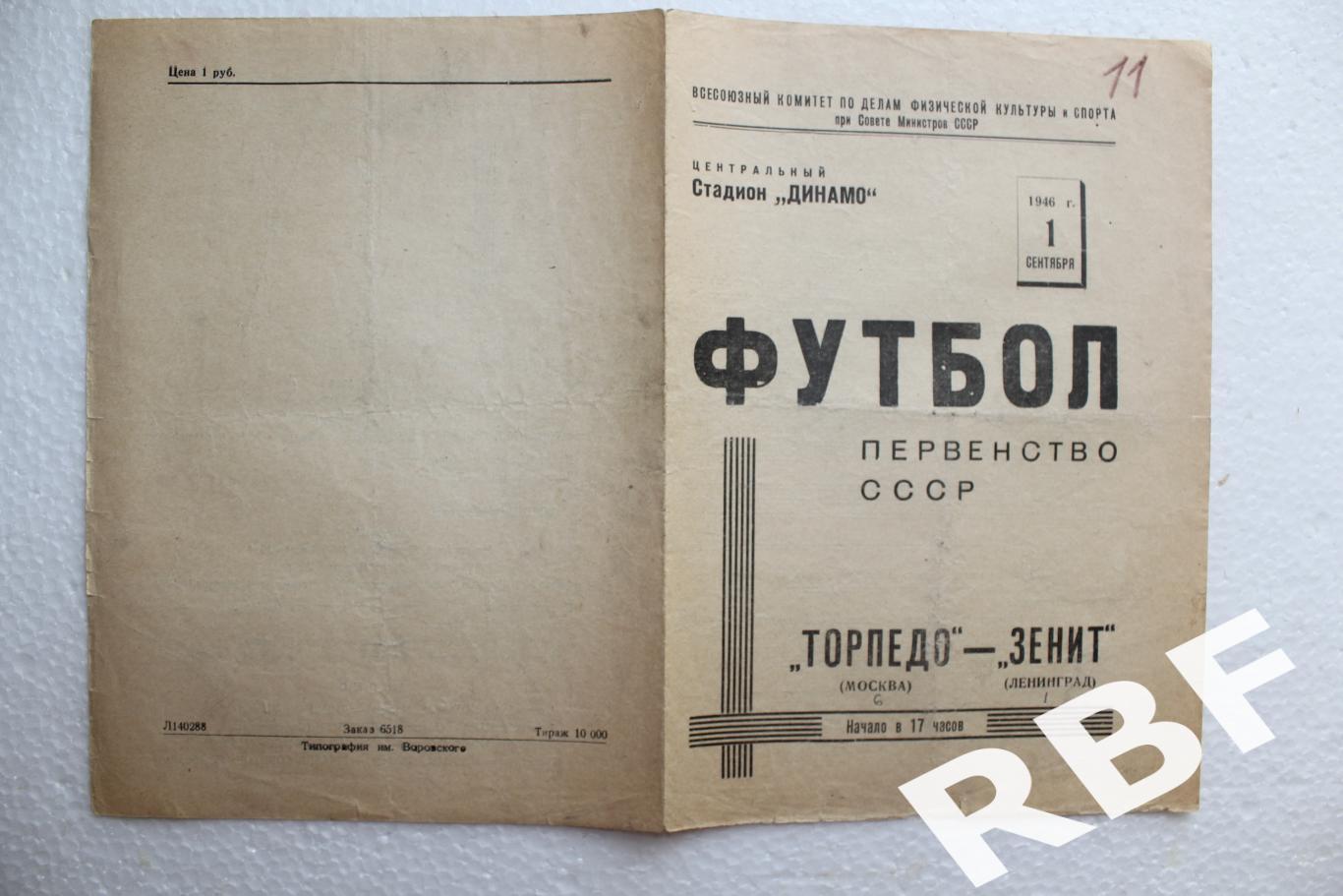 Торпедо Москва - Зенит Ленинград,1 сентября 1946 1