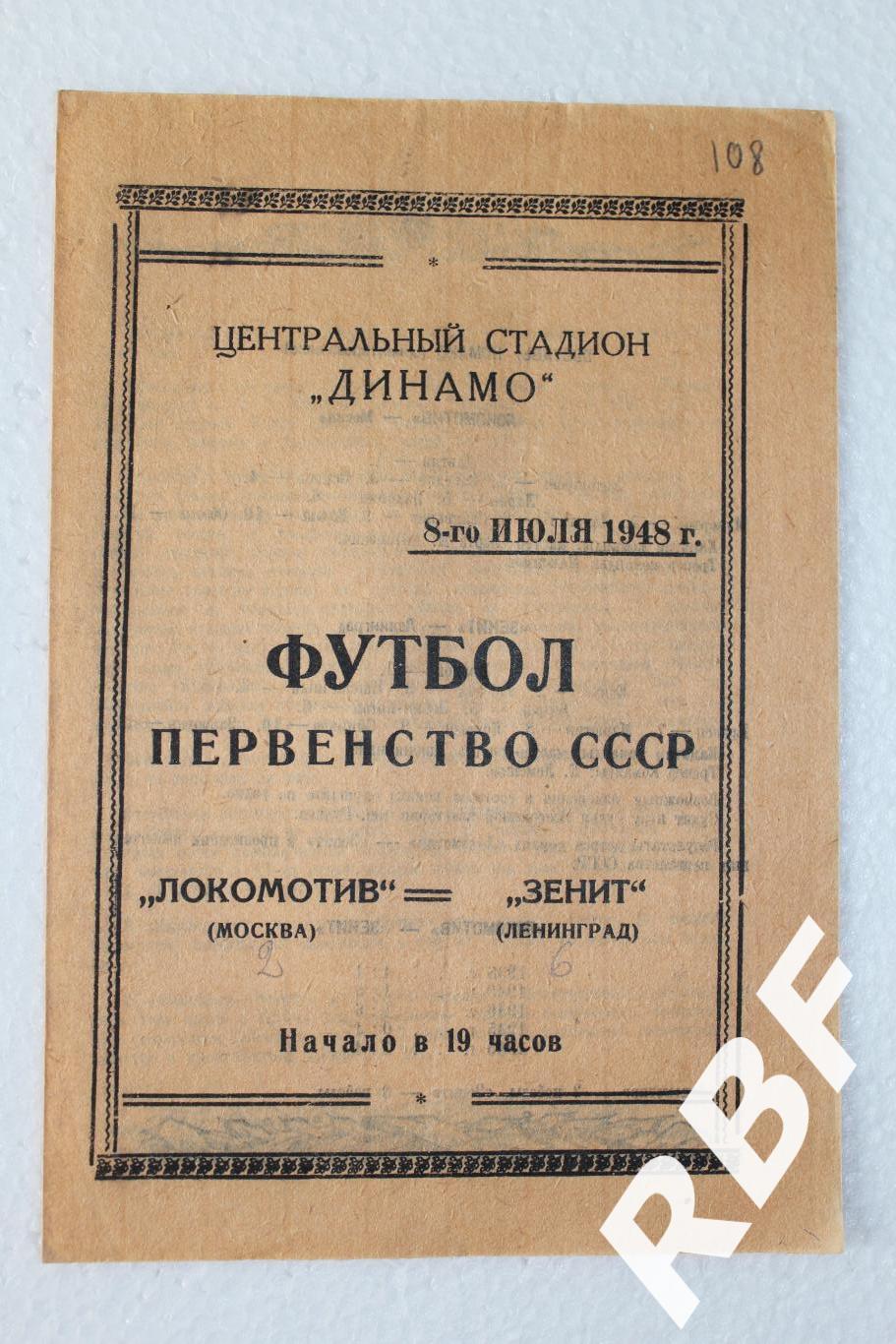 Локомотив Москва - Зенит Ленинград,8 июля 1948