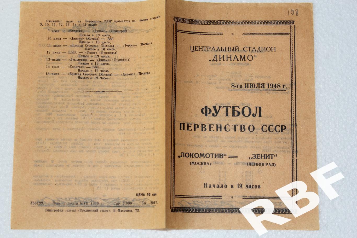 Локомотив Москва - Зенит Ленинград,8 июля 1948 1