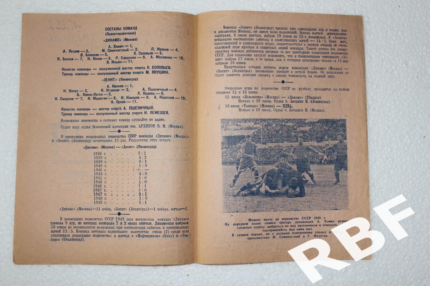 Динамо Москва - Зенит Ленинград,12 июня 1949 2