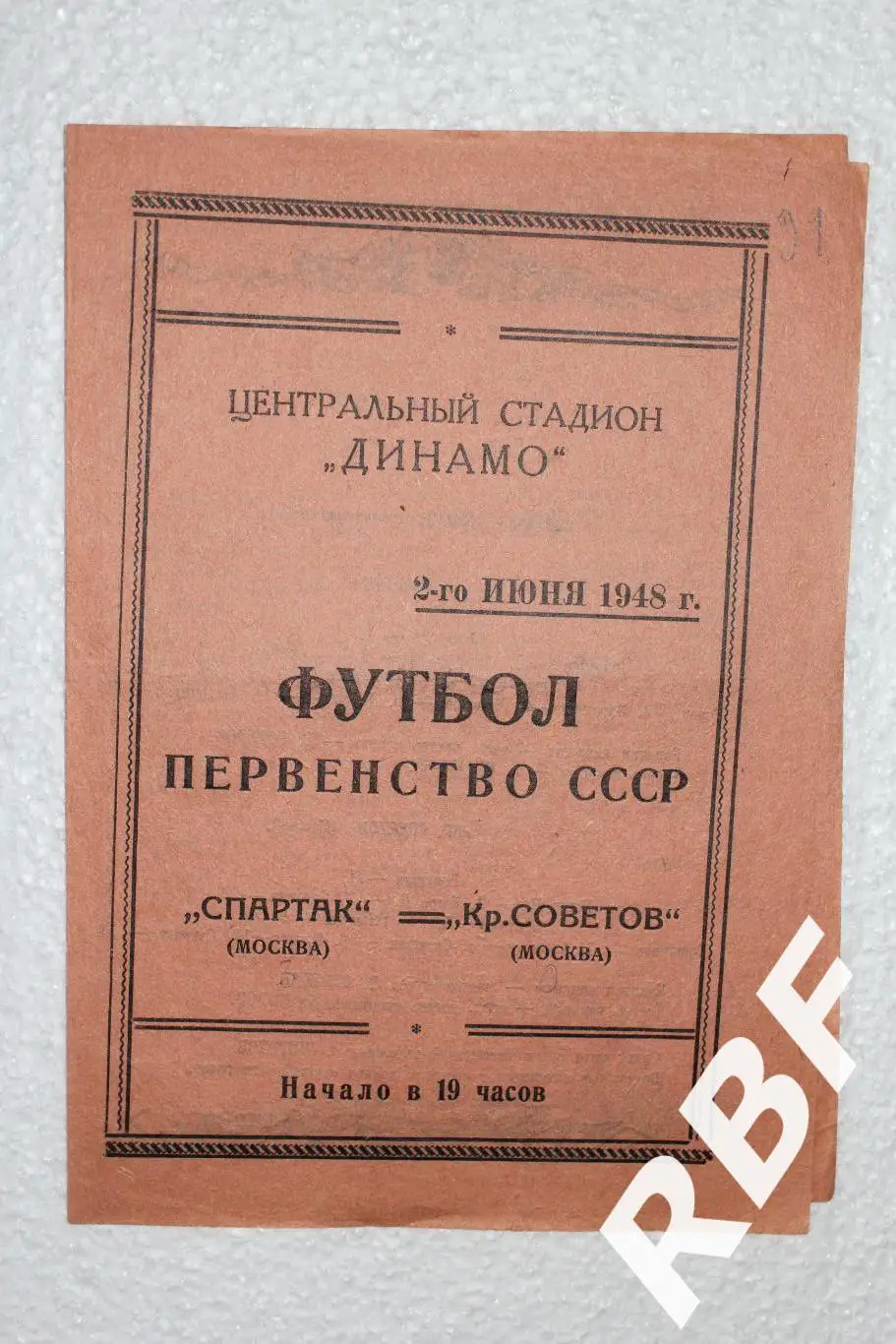 Спартак Москва - Крылья Советов (Москва),2 июня 1948