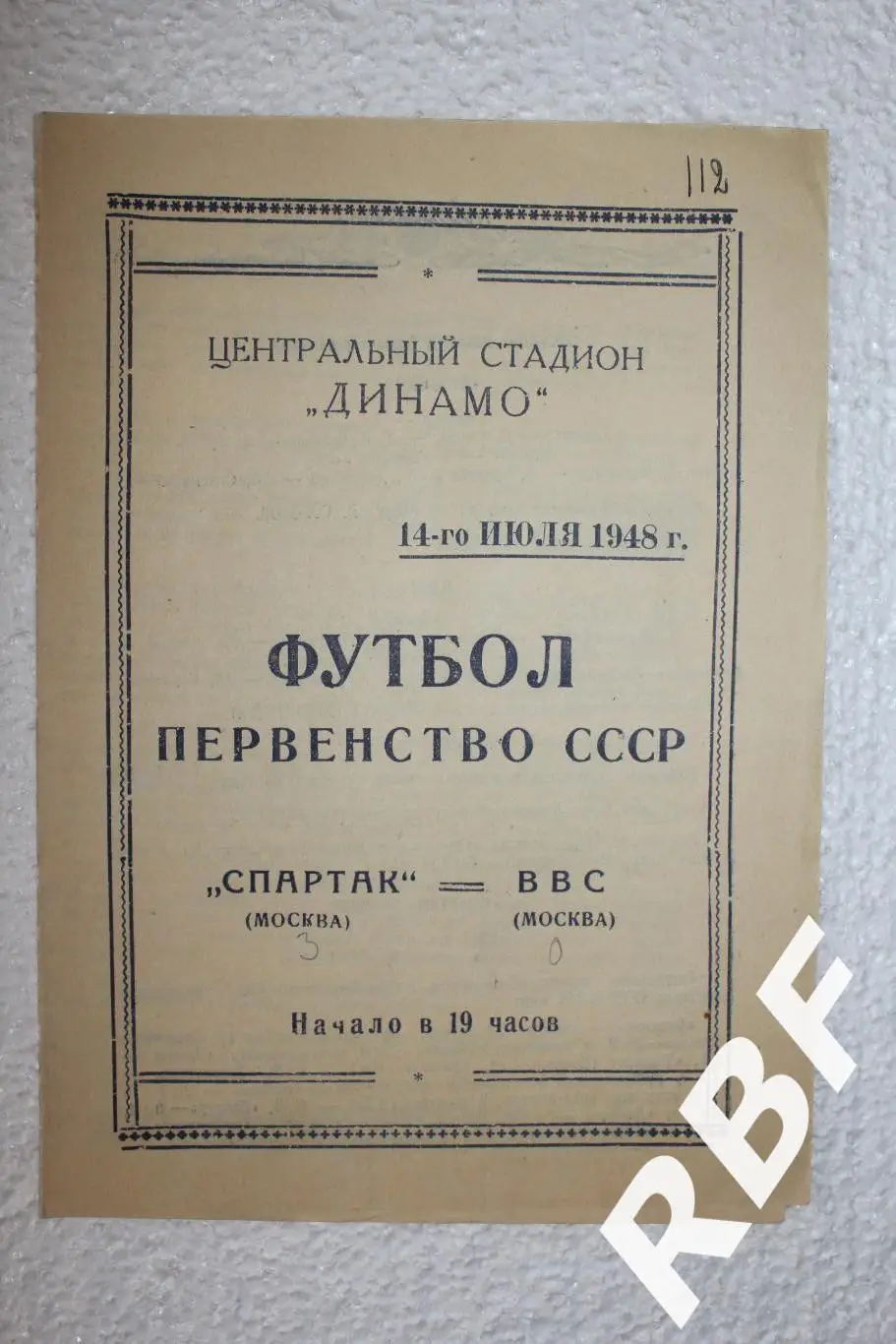 Спартак Москва - ВВС(Москва),14 июля 1948