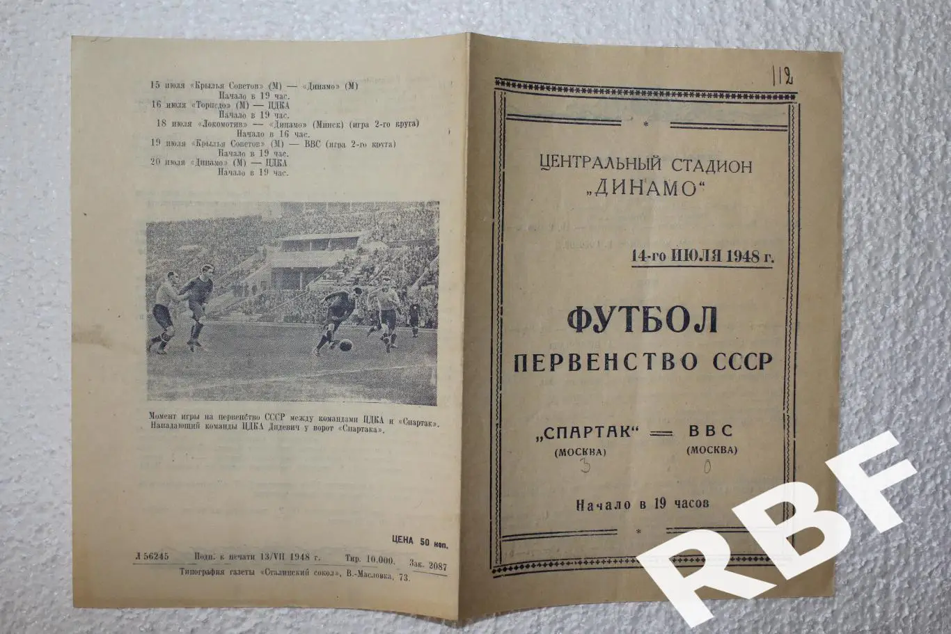 Спартак Москва - ВВС(Москва),14 июля 1948 1